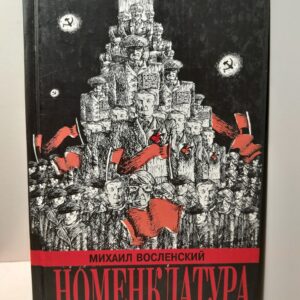 Номенклатура / М. Восленский