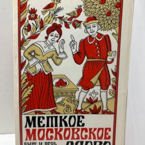 Меткое московское слово. Иванов Е. П.