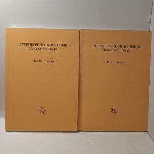 Древнегреческий язык: начальный курс . В 2 частях