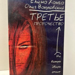 Третье пророчество. Ханга Е.,Вакуловский О.