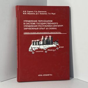 Управление персоналом в системе государственного управления Республики Сингапур: зарубежный опыт (в схемах)