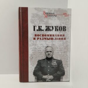 Г.К.Жуков / Воспоминания и размышления