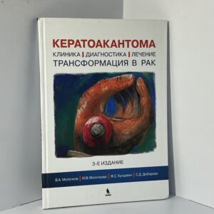 Молочков В.А., Молочкова Ю.В., Кунцевич Ж.С., Дибирова С.Д. Кератоакантома. Клиника, диагностика, лечение, трансформация в рак
