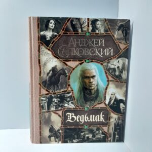 Анджей Сапковский/ Ведьмак