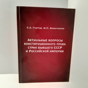 С.А.Глотов и М.П.Фомиченко/ Актуальные вопросы конституционного права стран бывшего СССР и Российской Империи