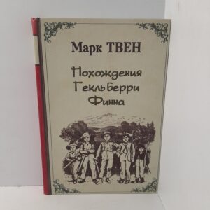 Марк Твен / Похождения Гекльберри Финна