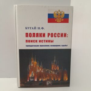 Бугай Н.Ф. / Поляки России. Поиск истины ( принудительное переселение , возвращение, судьбы)