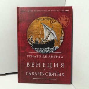 Венеция. Гавань Святых / Антига Ренато де
