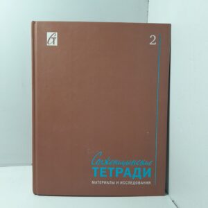 Солженицынские тетради. Материалы и исследования. Часть 2