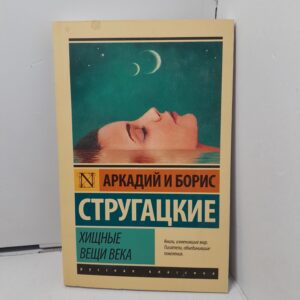 Хищные вещи века / Стругацкие Аркадий и Борис