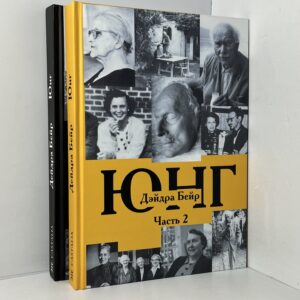 Юнг. В двух томах. (комплект из 2-х книг)