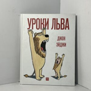 Уроки льва
