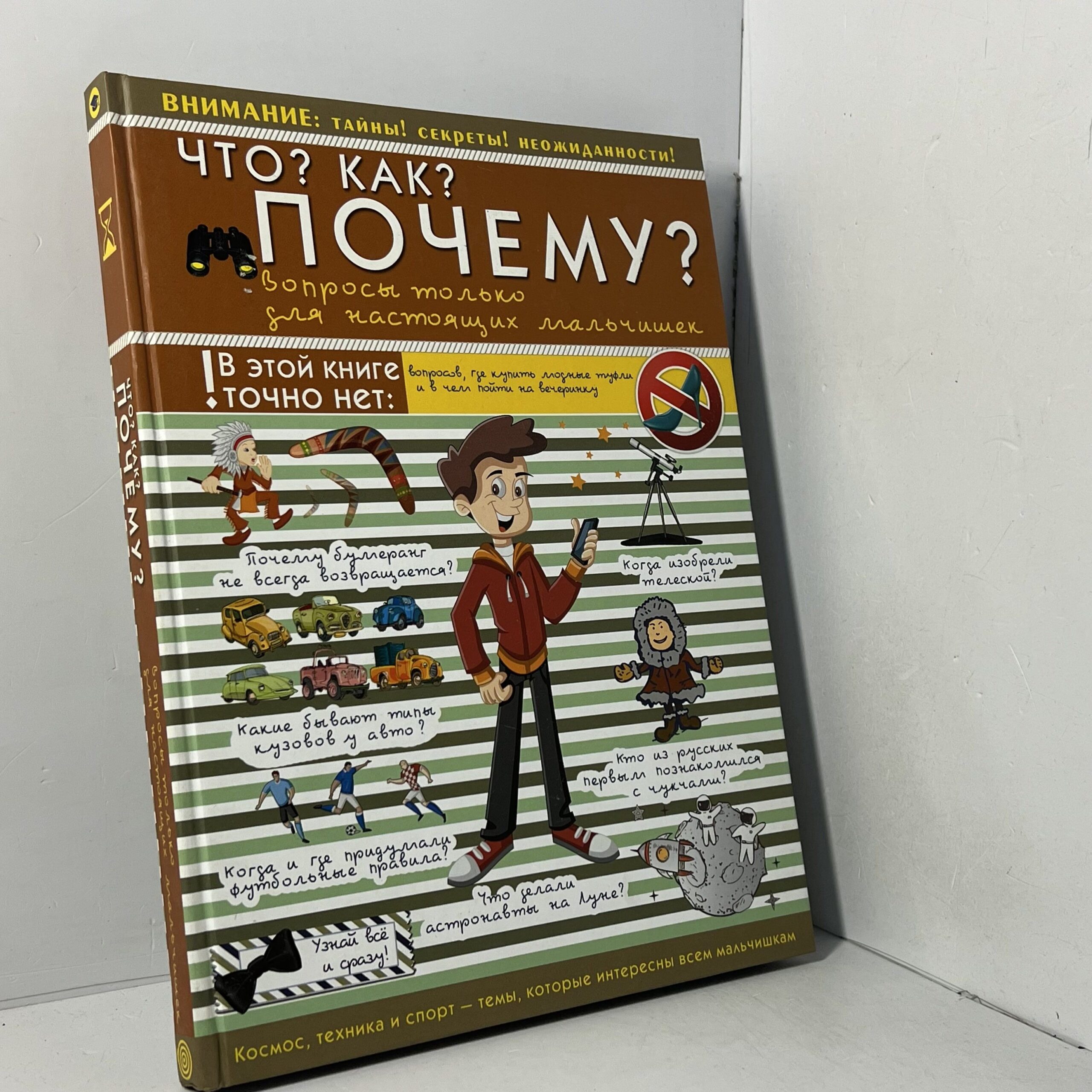 Что? Как? Почему? Вопросы только для настоящих мальчишек — изображение 2