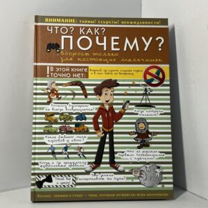 Что? Как? Почему? Вопросы только для настоящих мальчишек