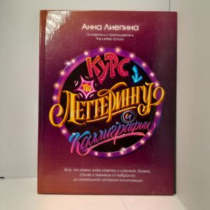 Курс по леттерингу и каллиграфии / Анна Лиепина