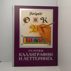 Основы каллиграфии и леттеринга / Ферраро Кери, Меткалф Юджин
