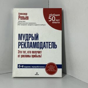 Мудрый рекламодатель Репьев Александр Павлович