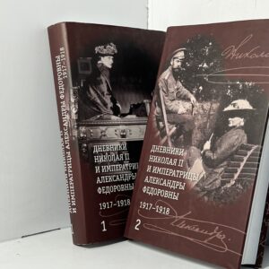 Дневники Николая II и императрицы АлександрыФедоровны: в 2 т.