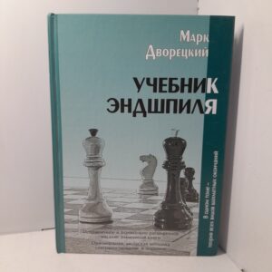 Учебник эндшпиля / Дворецкий Марк