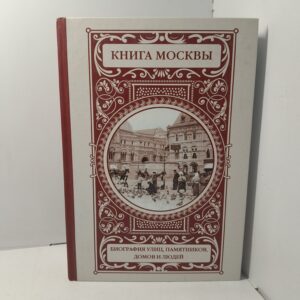 Книга Москвы: биография улиц, памятников, домов и людей / Ольга Деркач, Владислав Быков