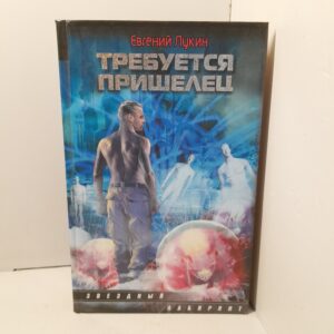 Требуется пришелец / Лукин Евгений