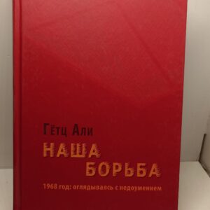 Наша борьба. 1968 год. Оглядываясь с недоумением / Гетц Али