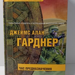Джеймс алан Гарднер. Час предназначения
