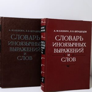 Словарь иноязычных выражений и слов (комплект из 2 книг) Бабкин Александр Михайлович, Шендецов Валентин Васильевич