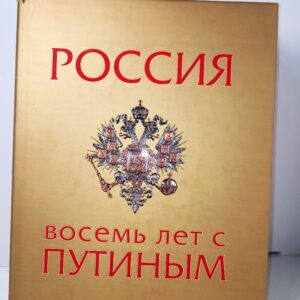 Россия 8 лет с Путиным. Ольга Климашевская