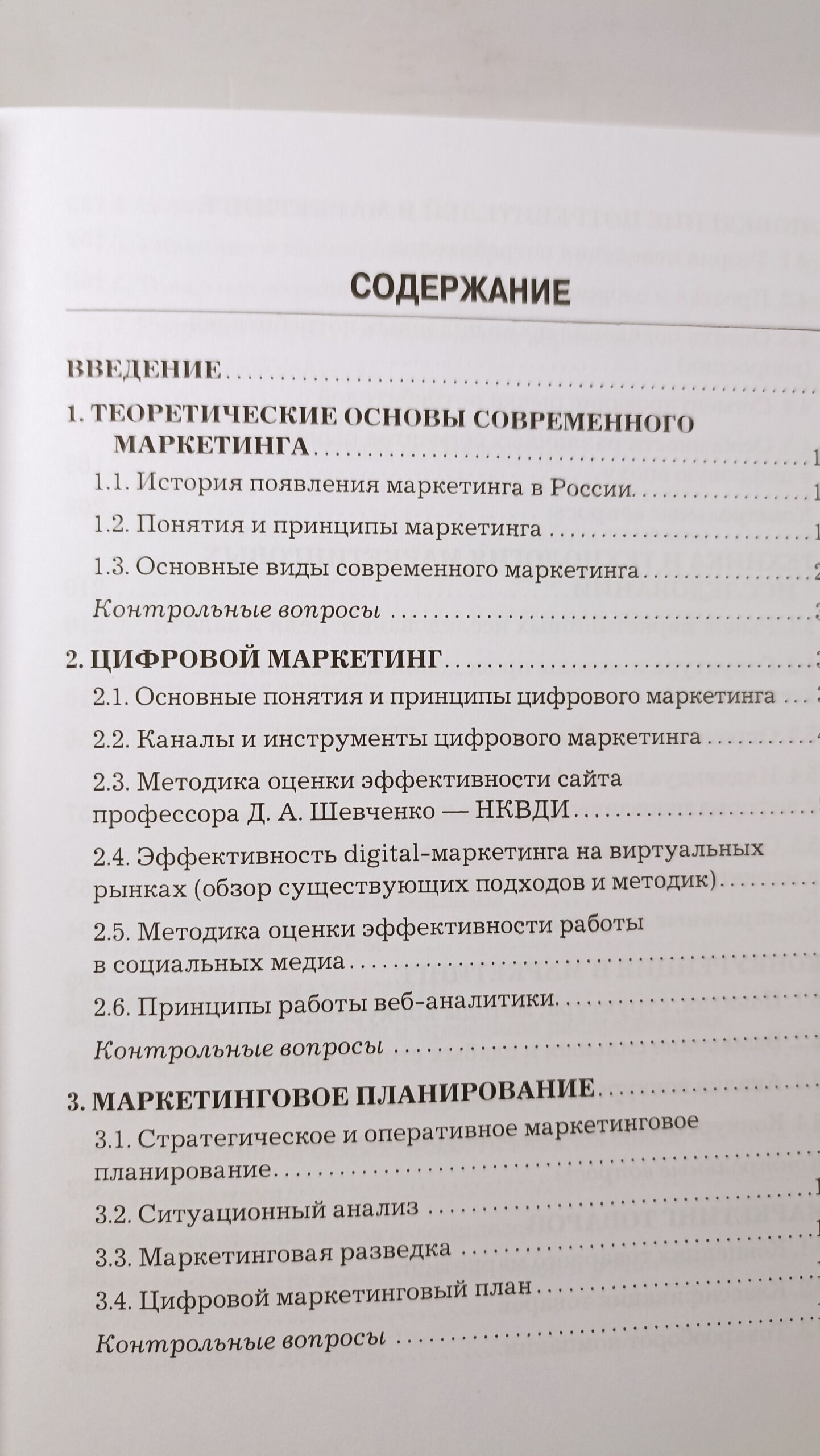 Д.А.Шевченко. Основы современного маркетинга: Учебник для вузов. — изображение 4