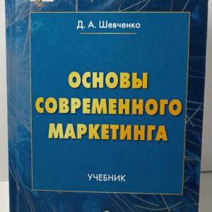 Д.А.Шевченко. Основы современного маркетинга: Учебник для вузов.