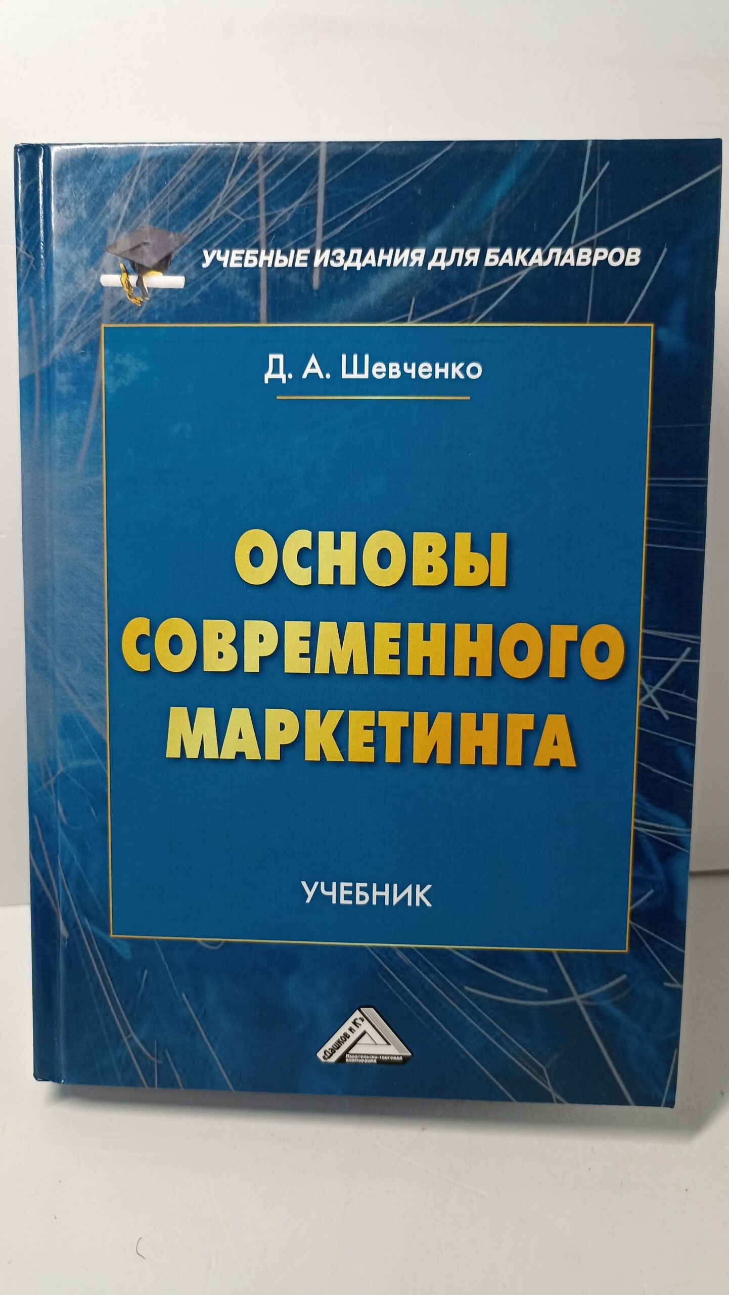 Д.А.Шевченко. Основы современного маркетинга: Учебник для вузов.