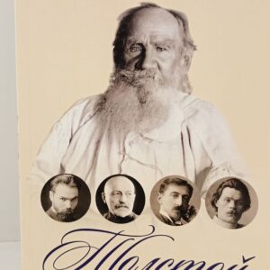 Толстой в воспоминаниях современников. Последнее десятилетие.
