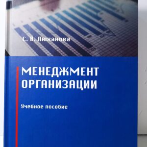 Менеджмент организации: Учебное пособие Люханова Светлана Валерьевна