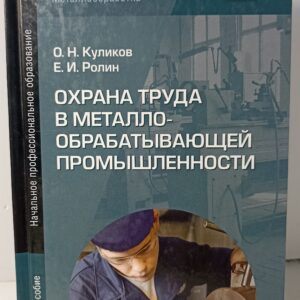Охрана труда в металлообрабатывающей промышленности. Ролин Евгений Иванович, Куликов Олег Николаевич