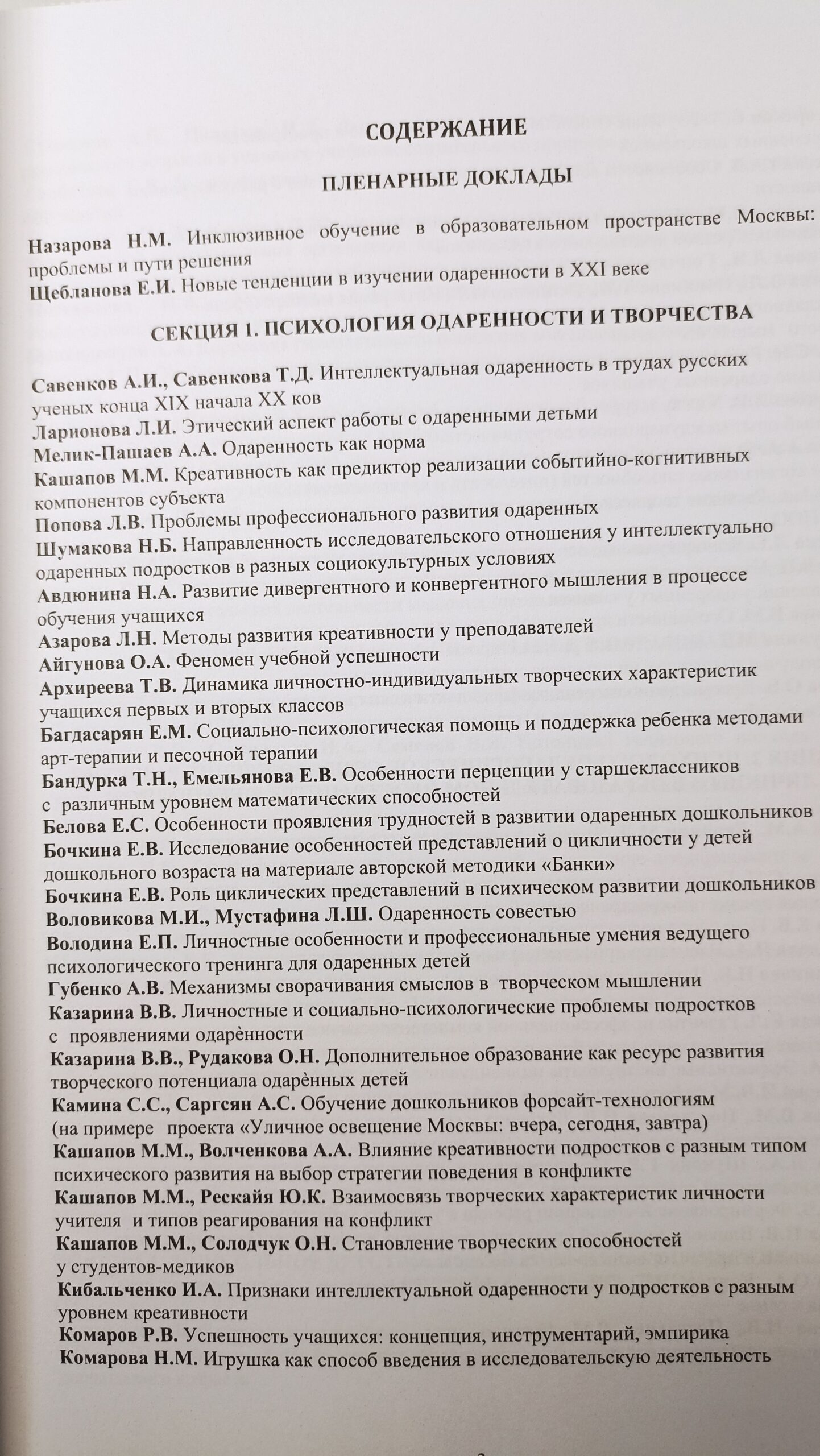Ребёнок в образовательном пространстве мегаполиса : сборник материалов всероссийской научно-практической конференции, 1213 апреля 2016 г., Москва, МГПУ — изображение 5
