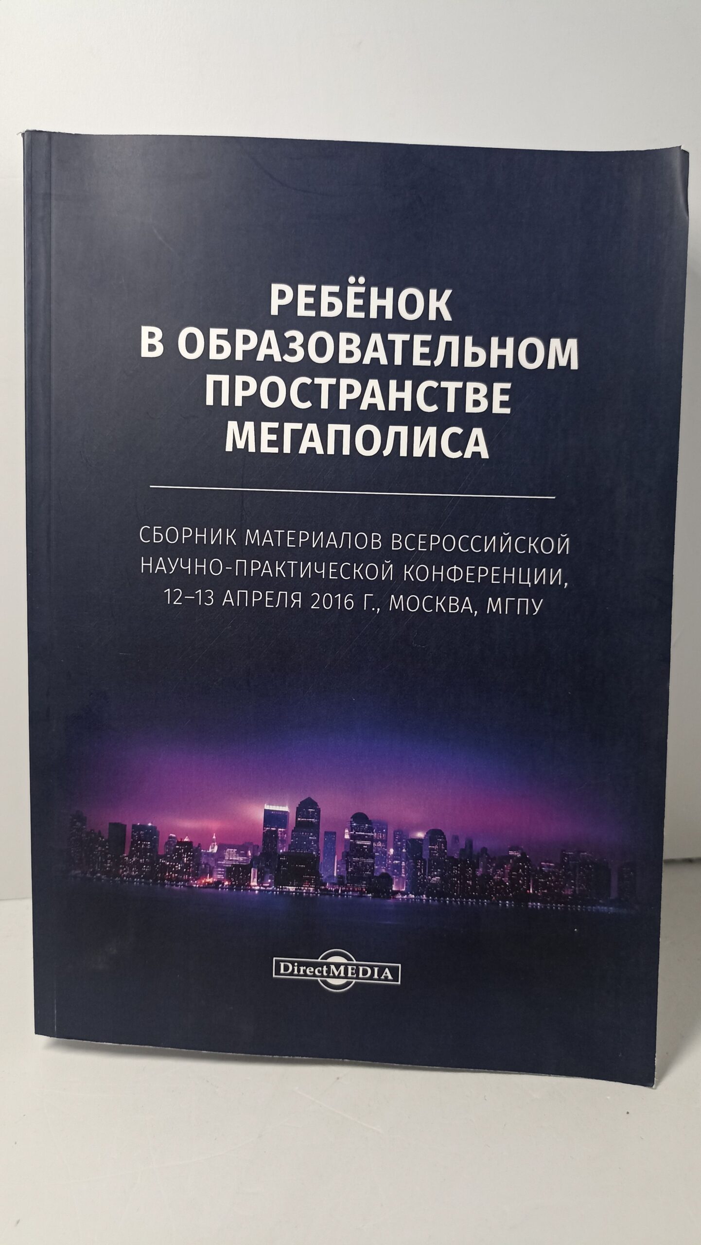 Ребёнок в образовательном пространстве мегаполиса : сборник материалов всероссийской научно-практической конференции, 1213 апреля 2016 г., Москва, МГПУ
