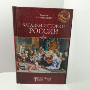 Загадки истории России / Непомнящий Николай