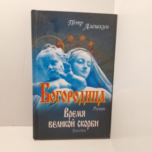 Богородица. Время великой скорби / Пётр Алешкин