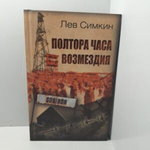 Полтора часа возмездия / Лев Симкин