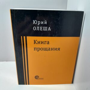 Книга прощания / Олеша Юрий