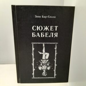 Сюжет Бабеля / Бар-Селла Зеев