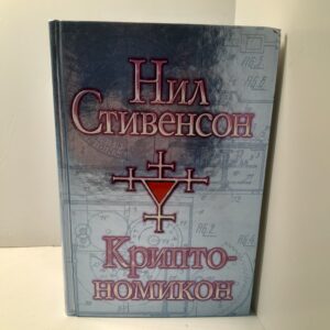 Криптономикон / Стивенсон Нил