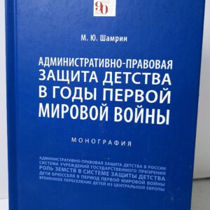Административно-правовая защита детства в годы Первой мировой войны.