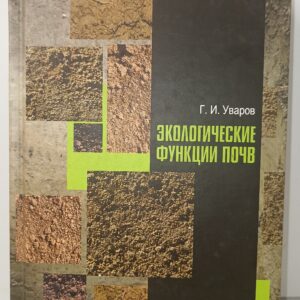 Экологические функции почв. Уваров Г. И.