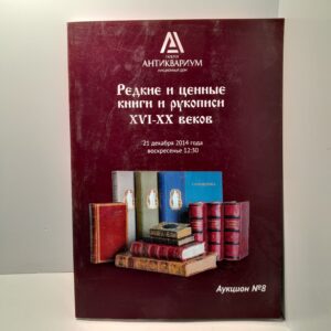 Галерея Антиквариум. Редкие и ценные книги и рукописи XVI-XX веков