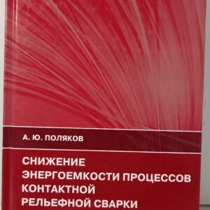 Снижение энергоемкости процессов контактной рельефной сварки. Монография