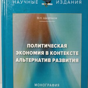 Политическая экономия в контексте альтернатив развития: Монография