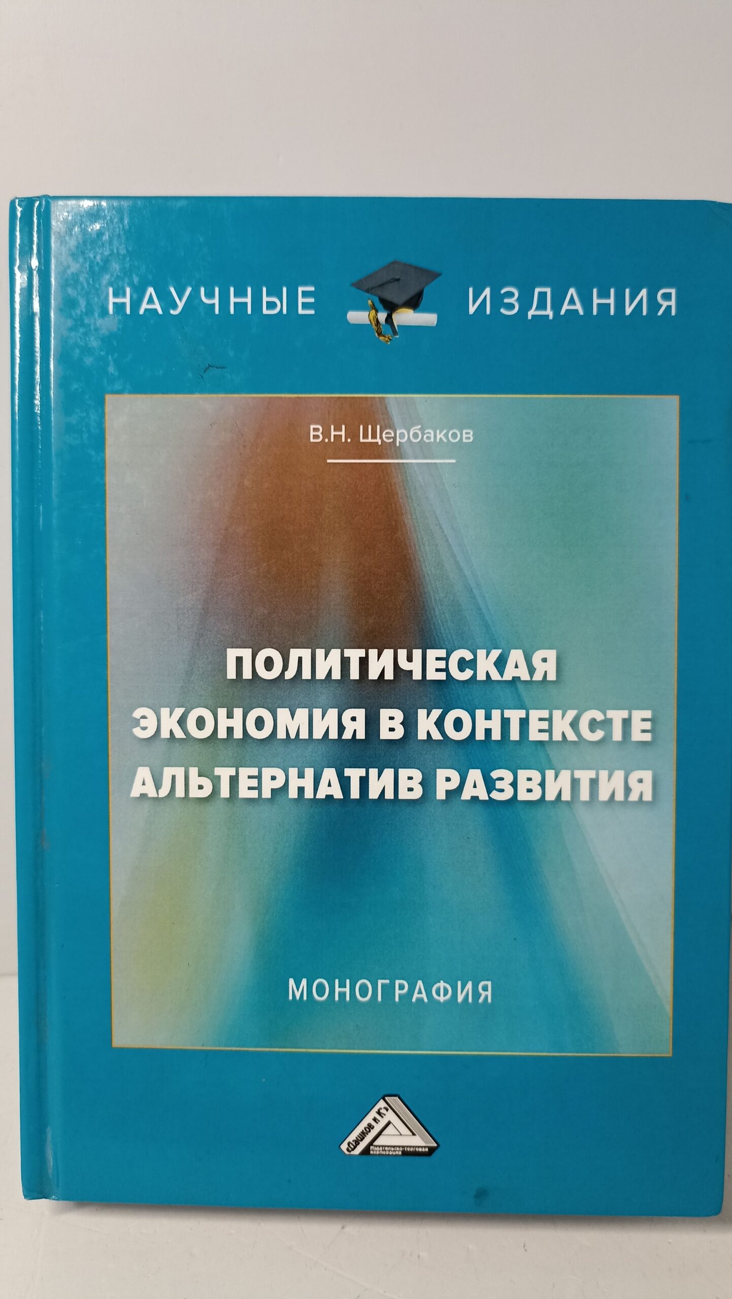 Политическая экономия в контексте альтернатив развития: Монография