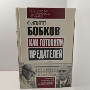 Как готовили предателей. Начальник политической контрразведки свидетельствует. / Филип Бобков